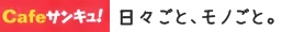 日々ごと、モノごと。